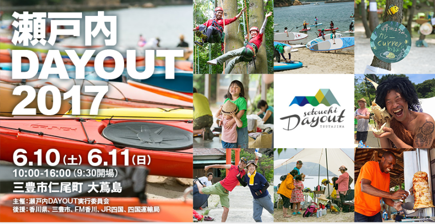 瀬戸内DAYOUT2017 開催します！