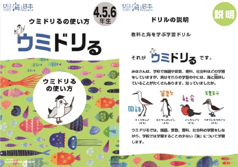 海といっしょに成長しよう！　「ウミドリる」