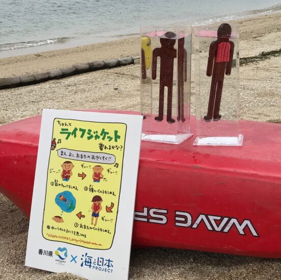 ライフジャケットは、海のお守り！