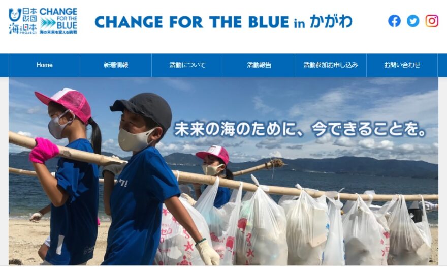 CHANGE FOR THE BLUE in かがわ ＨＰ公開！