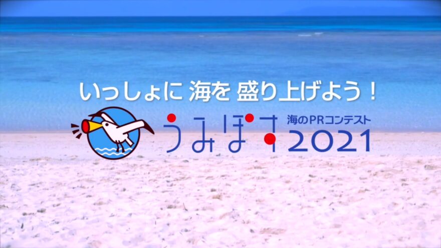 海大好き人間あつまれ！＠海のPRコンテスト「うみぽす2021」