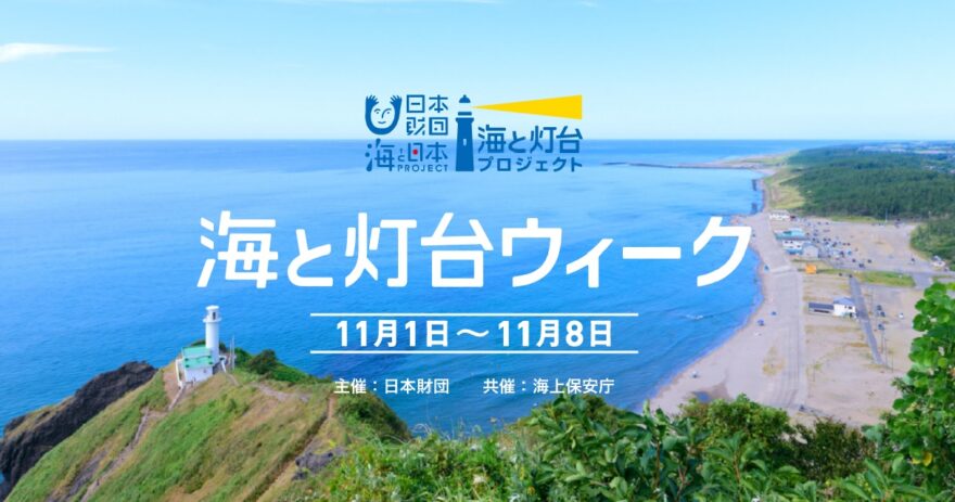 海と灯台ウィーク ＠11/1～11/8