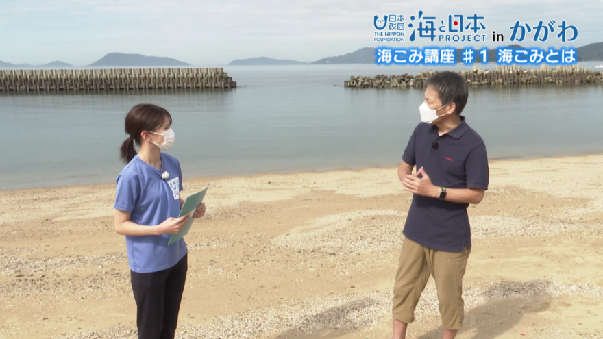 海ごみ講座①「海ごみとは」