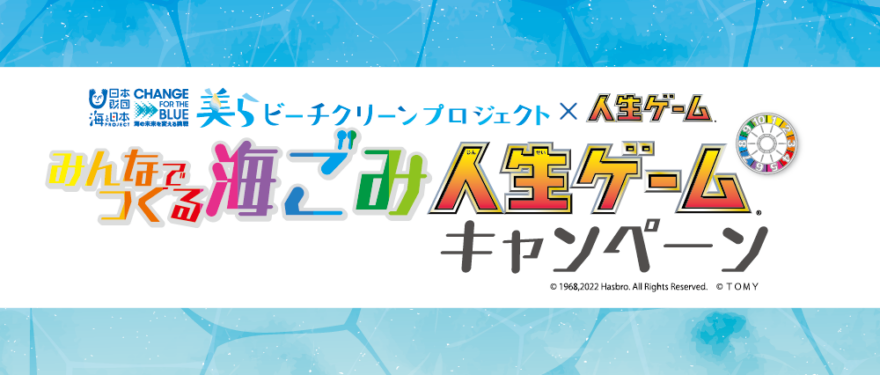 今の巣ごもりに最適！？　みんなでつくる海ごみ人生ゲームキャンペーン