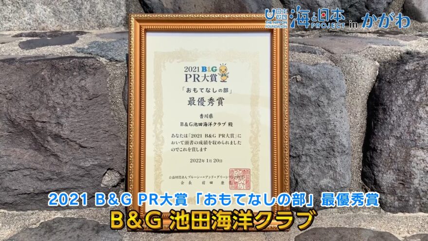 おめでとうございます！ ＠池田海洋クラブ 「B＆G　PR大賞」おもてなしの部最優秀賞