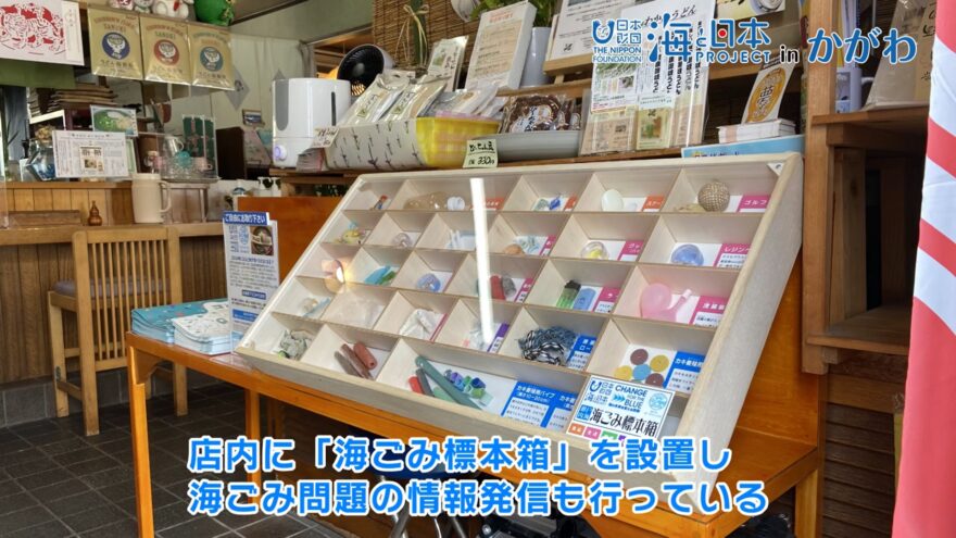 うどん屋さんに「海ごみ標本箱！？」＠元祖わかめうどん大島家プラごみゼロ宣言