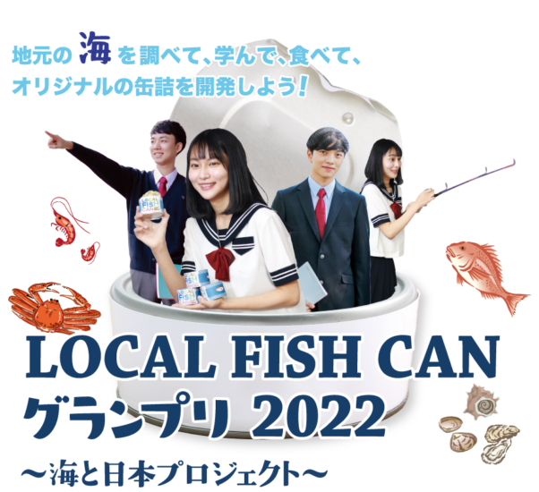 <゜)))彡 LOCAL FISH CAN  グランプリ2022 参加募集 <゜)))彡