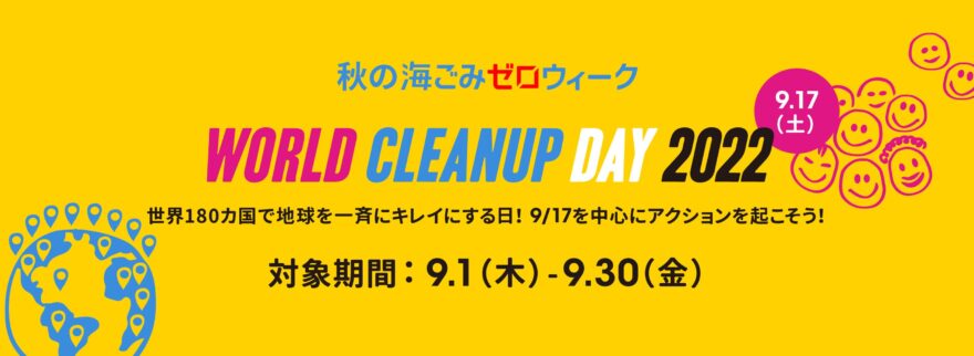 みんなも参加してみよう！地球を一斉にキレイにする「WORLD CLEANUP DAY」