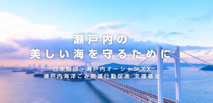 瀬戸内の美しい海を守るために・・・今動き出そう！