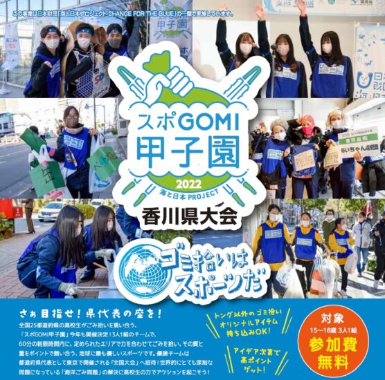 スポGOMI甲子園2022 香川県大会　10月15日開催決定！