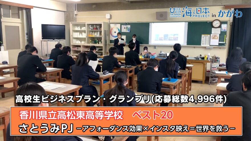 きっかけはうみぽす！？海の環境問題に取り組む高松東高校