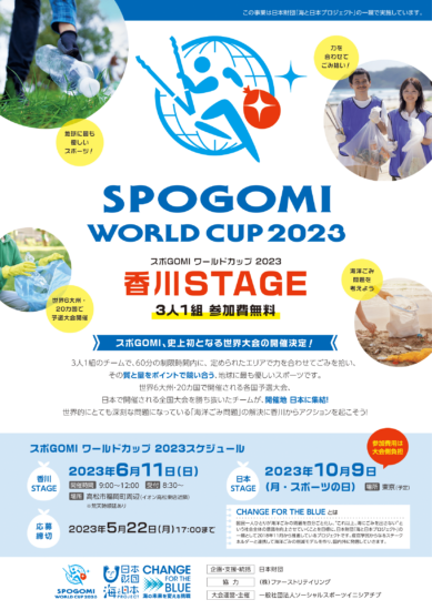 目指せ世界進出！スポGOMIワールドカップ2023開催！