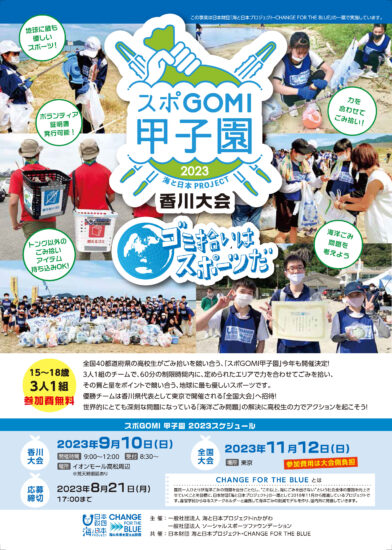 スポGOMI甲子園 2023 香川大会 参加者大募集！