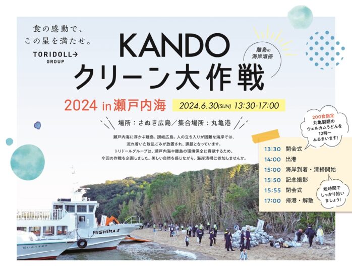 【募集締切】KANDOクリーン大作戦2024 in 瀬戸内海