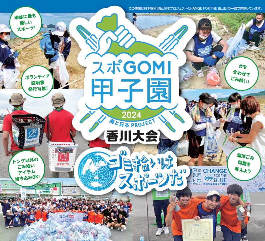 スポGOMI甲子園 2024 香川大会 参加者大募集！！