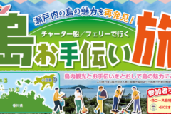 瀬戸内の島の魅力を再発見『島お手伝い旅』参加者募集✨