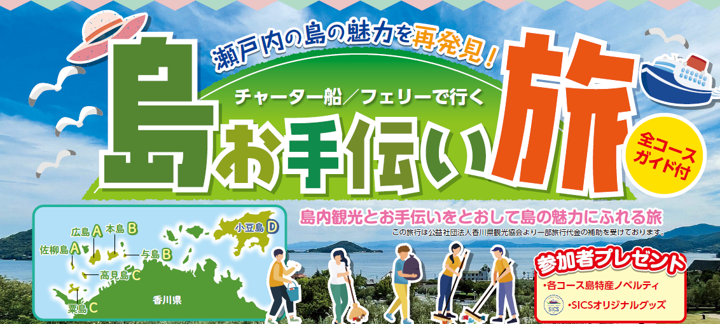 瀬戸内の島の魅力を再発見『島お手伝い旅』参加者募集✨