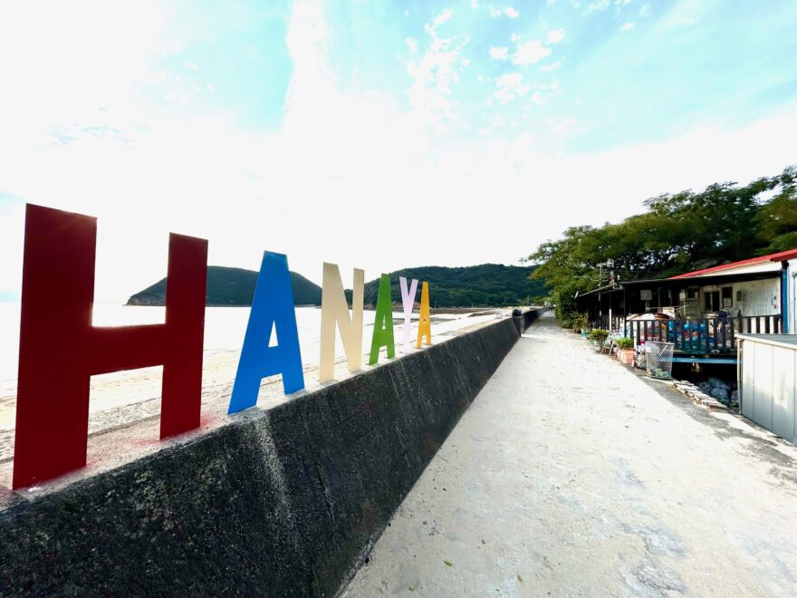 秋も！冬も、やってます！荘内半島・名部戸海水浴場「海の店」