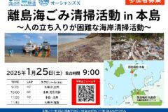 📣参加者募集  離島海ごみ清掃活動 in 本島