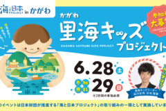📢かがわ里海キッズ  参加者大募集