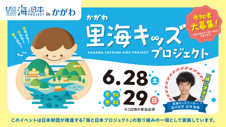 📢かがわ里海キッズ  参加者大募集