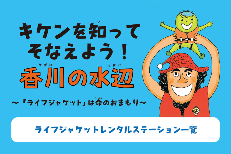 キケンを知ってそなえよう！香川の水辺  ライフジャケットレンタルステーション情報