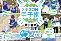 2509_スポgomi甲子園チラシ