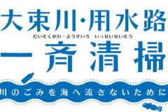 📢大束川・用水路 一斉清掃　参加者募集