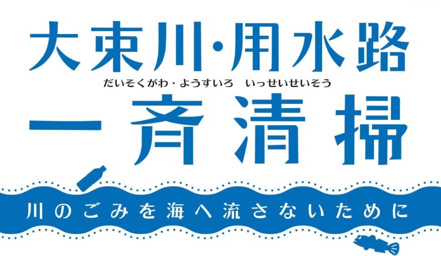 📢大束川・用水路 一斉清掃　参加者募集