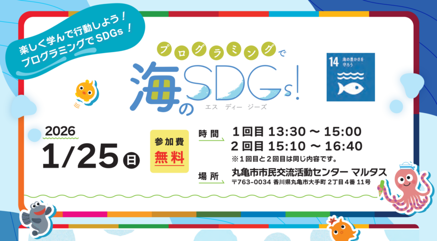 📢プログラミングで海のSDGs！参加者募集中