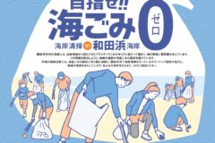 📢参加者募集  海岸清掃 in 和田浜海岸