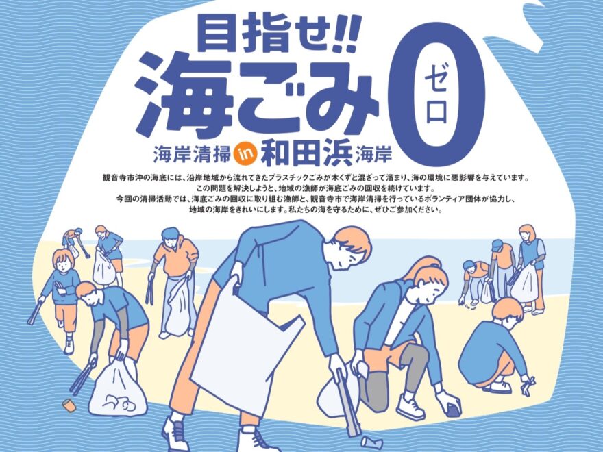 📢参加者募集  海岸清掃 in 和田浜海岸