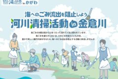 📢海へのごみ流出を阻止しよう！河川清掃イベントのご案内