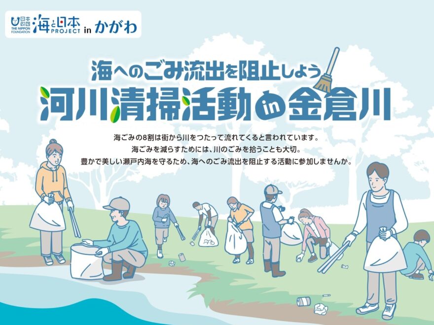 📢海へのごみ流出を阻止しよう！河川清掃イベントのご案内